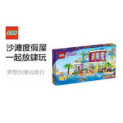 LEGO 乐高 Friends好朋友系列 41709 海滩度假屋