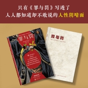罪与罚（只有《罪与罚》写透了，人人都知道却不敢说的人性阴暗面！精装珍藏版！）（读客经典文库）