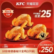 双11预售： 10份 肯德基秘汁全鸡兑换券