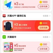 手机淘宝 3000淘金币 兑换3元无门槛天猫红包