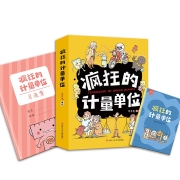 疯狂的计量单位（套装8册）·洋洋兔童书