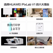 华为（HUAWEI） PixLab V1 无线彩色喷墨打印机家用办公 三合一多功能复印扫描/远程打印 PixLab V1（无线打印/复印/扫描） 官方标配