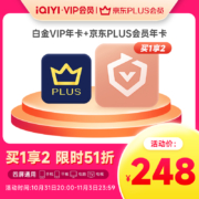 31日20点，爱奇艺 白金会员年卡（支持电视/电脑/手机/平板）+京东PLUS会员年卡