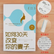 【特价专区】正版 如何 30天改变你的妻子