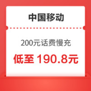 中国移动 200元话费慢充 72小时内到账
