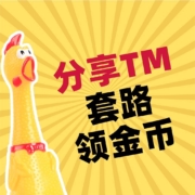 【评论活动】大声说出系列，双11之TM套路