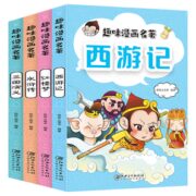 《趣味漫画名著：四大名著》儿童注音版 全4册 券后16.8元包邮