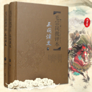 【值得买专享】四大名著批评本毛宗岗批评本三国演义上下册一百二十回原著无删减精品珍藏版岳麓书社
