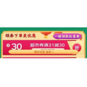 即享好券：京东 满31-30元 超市东券