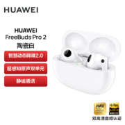 华为HUAWEI FreeBuds Pro 2 真无线蓝牙耳机 主动降噪 入耳式音乐耳机 苹果安卓手机通用（陶瓷白）