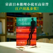 消失的13级台阶(罗翔推荐！荣获日本推理小说至高荣誉江户川乱步奖！)（读客外国小说文库）
