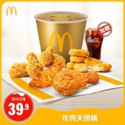 麦当劳 炸鸡天团桶赠中可1杯 单次 电子优惠券 代金券
