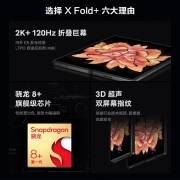 vivo X Fold+ 12GB+256GB 华夏红 2K+ 折叠巨幕 骁龙8+ 旗舰芯片 80W双电池闪充 5G 折叠屏手机