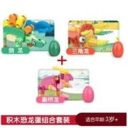 BLOKS 布鲁可积木 大眼睛系列 恐龙的蛋生 三件装