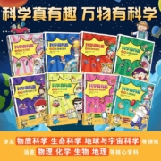 6-14岁 漫画百科•科学真有趣：思维探索力+想象力+创作力+决断力+解决力（提升孩子5大能力 套装8册）500核心知识点+186科学笔记 激发孩子学科兴趣和理科思维
