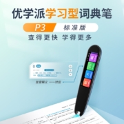 优学派 扫描词典笔 翻译笔 中小学生英语学习机点读笔 中英字词句查询神器 P3标准版
