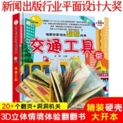 小笨熊 精装儿童3d立体书翻翻书 交通工具 婴幼儿情景体验认知绘本揭秘宝宝益智撕不烂 幼儿园早教书 偷偷看里面 3-6岁科普翻翻书(新老版本随机发货）(中国环境标志产品 绿色印刷)