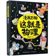 再降1元《漫画万物：这就是物理》硬壳精装版 券后24.8元包邮