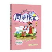 《黄冈小状元同步作文》
