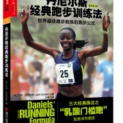 丹尼尔斯经典跑步训练法：世界最佳跑步教练的跑步公式