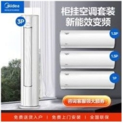 Midea 美的 空调套餐新一级三级变频家用3匹1.5匹立式柜机挂机三室一厅