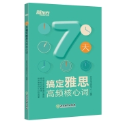 新东方 7天搞定雅思高频核心词