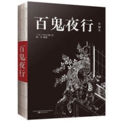 《百鬼夜行》