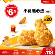 双11预售：麦当劳 美味小食随心选 20次券 电子券