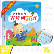 《小学生必背古诗词75首 》（彩图注音版）