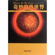 奇妙的热世界