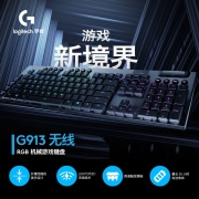 罗技（G）G913 蓝牙无线有线三模机械键盘 超薄RGB矮轴 游戏键盘（T轴）类茶轴 109键