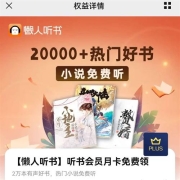 京东 PLUS会员 免费领懒人听书会员月卡