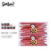Seesaw 长颈鹿冷萃咖啡液33ml*10条 美式速溶浓缩黑咖啡无糖无添加