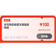 领券预告、20点：京东 满199-100/99-50元 自营文具品类券