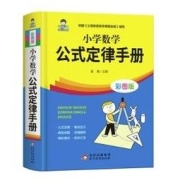 《小学数学公式定律手册》