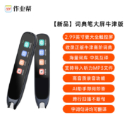作业帮电子词典【现货保价双十一】 词典笔翻译笔英语点读笔 翻译机学习机电子词典 单词笔 2.99英寸牛津版