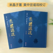 炁體源流（全新增订版，函套全2册）