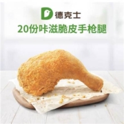 双11预售、31号17点59分截止：德克士 20份 咔滋脆皮手枪腿 多次兑换券