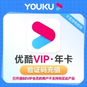 【每日限量300】优酷会员年卡12个月youku视频黄金VIP会员十二个月填手机号【验证码充值】48元