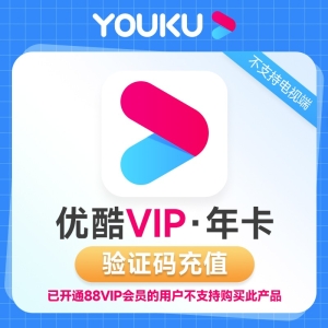 【每日限量300】优酷会员年卡12个月youku视频黄金VIP会员十二个月填手机号【验证码充值】