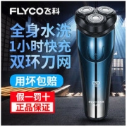FLYCO 飞科 剃须刀电动男士刮胡刀全身水洗充电式刮胡子刀官方旗舰正品