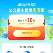 支付宝 搜索出行 领最高10元公交乘车优惠