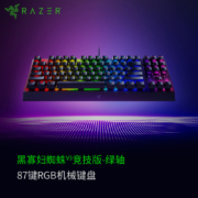雷蛇 Razer 黑寡妇蜘蛛V3竞技版 机械键盘 87键 电脑游戏电竞 RGB背光 绿轴