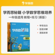 学而思秘籍 小学数学思维培养 教程1级+练习1级 （2册） 一年级适用