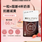 日本原装进口  IMOKO 白芸豆阻断剂抗糖丸 180粒