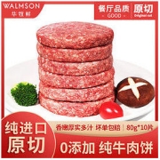 Walmson 华牧鲜 谷饲牛肉饼无淀粉纯牛肉早餐儿童汉堡牛肉饼0添加400g/5片