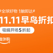 海外购11.11早鸟折扣专场