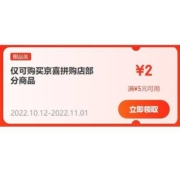 即享好券：京东京喜 满5-2元 多品类券 可叠加使用