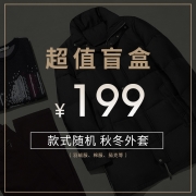劲霸男装199元秋冬外套男盲盒清仓特惠!数量有限！不退不换！