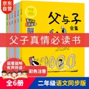 父与子全集 拼音版彩图绘本 扫码看动漫听故事（套装共6册）